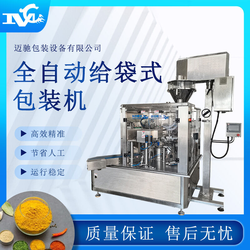 全自動給袋式包裝機