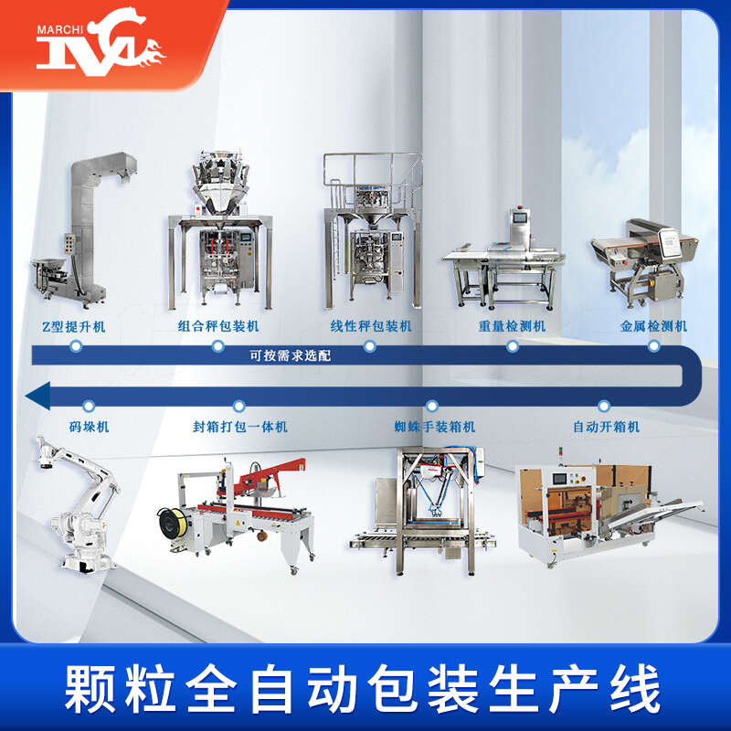 全自動(dòng)顆粒包裝機(jī)生產(chǎn)線